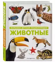 Животные. Большая детская энциклопедия