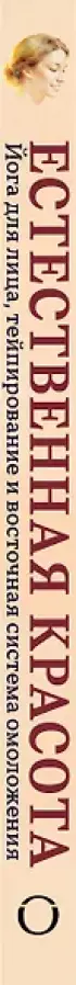 Естественная красота. Йога для лица, тейпирование и восточная система омоложения