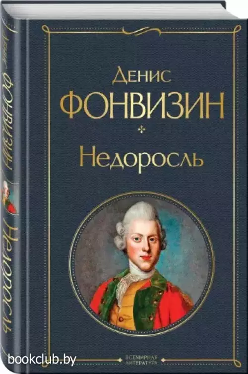 Недоросль (Всемирная литература. Новое оформление)