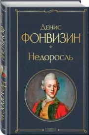 Недоросль (Всемирная литература. Новое оформление), Денис Фонвизин