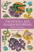 Раскраска для хладнокровных. Змеи и не только. Раскраски антистресс