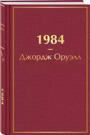 1984 (Яркие страницы), Джордж Оруэлл