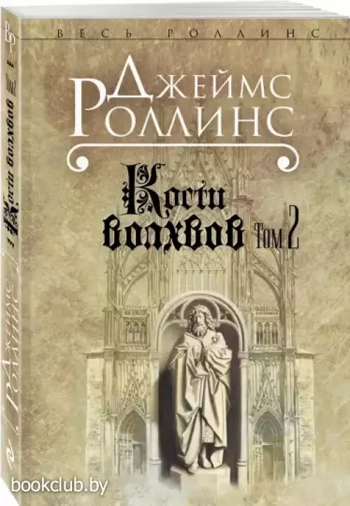  Кости волхвов. Т.2