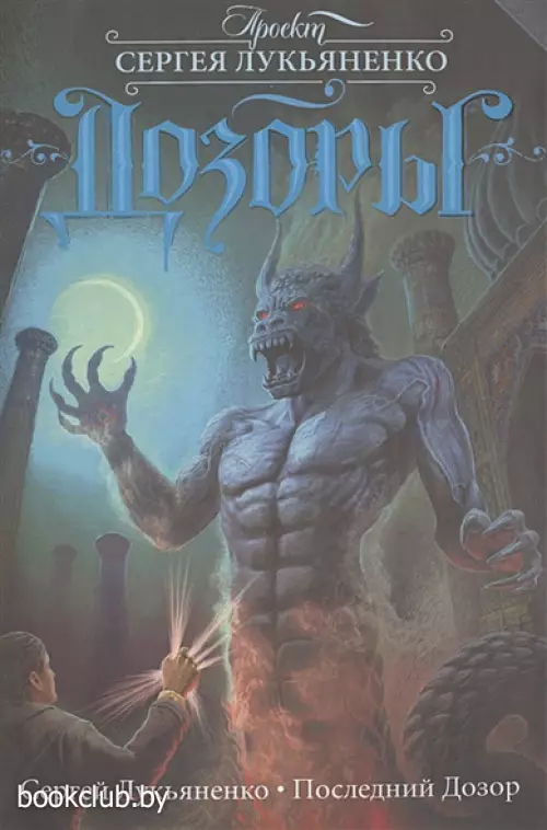 Последний Дозор