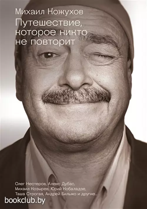 Путешествие, которое никто не повторит