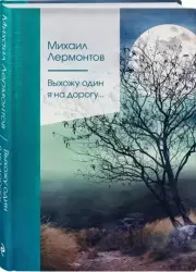 Выхожу один я на дорогу...