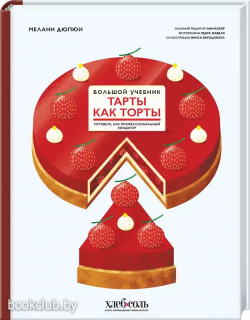 Тарты как торты. Большой учебник. Готовьте, как профессиональный кондитер
