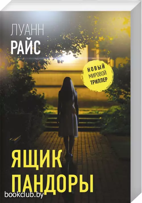 Ящик Пандоры (Л. Райс)