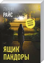 Ящик Пандоры (Л. Райс)