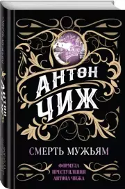 Смерть мужьям (2022), Антон Чиж