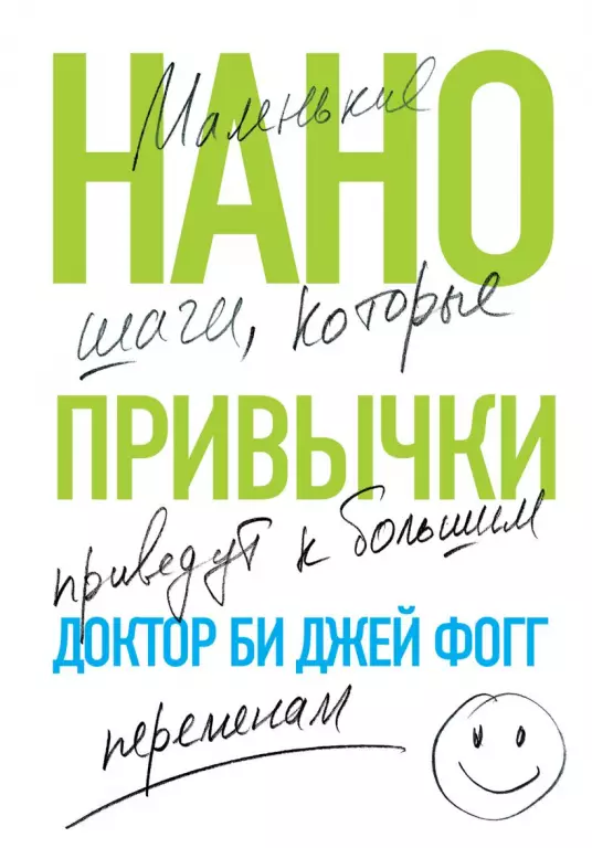 Нанопривычки. Маленькие шаги, которые приведут к большим переменам (тв) Нанопривычки. Маленькие шаги, которые приведут к большим переменам (тв)