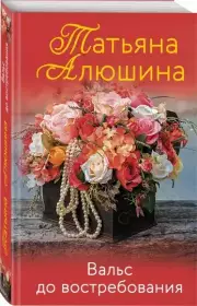 Вальс до востребования (2022), Татьяна Алюшина