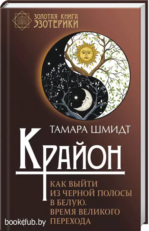 Крайон. Как выйти из черной полосы в белую. Время Великого Перехода