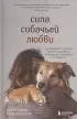 Сила собачьей любви. Как общение с собакой меняет нашу жизнь и помогает справиться со стрессом