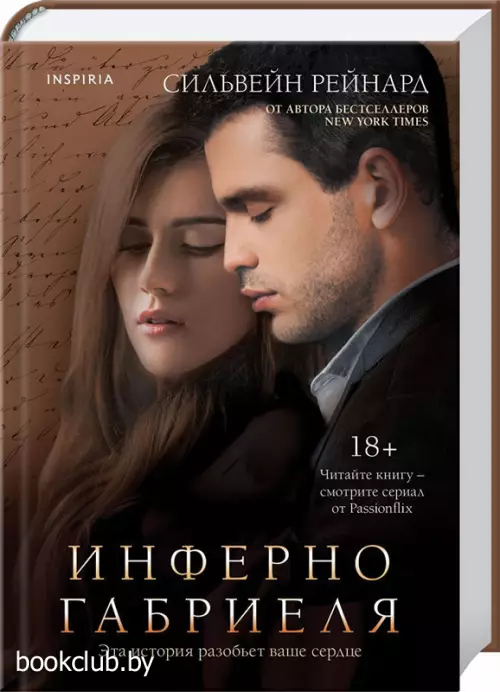 Инферно Габриеля (#1)