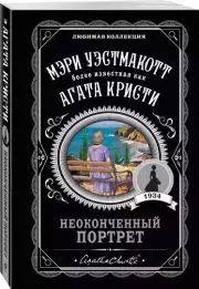 Неоконченный портрет, Мэри Уэстмакотт