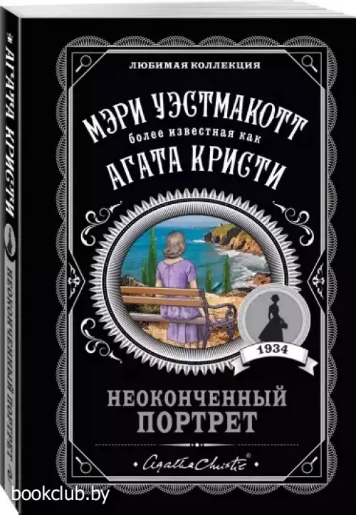 Неоконченный портрет Неоконченный портрет