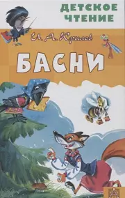 Басни (Детское чтение), Иван Крылов