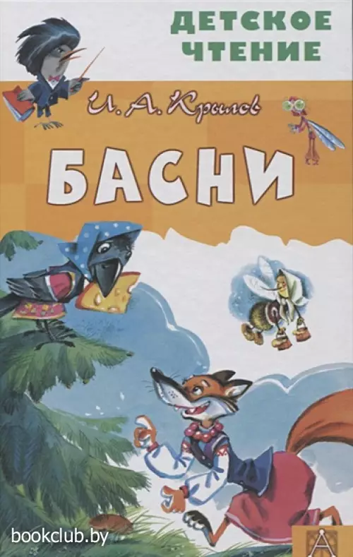 Басни (Детское чтение)