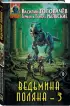 Ведьмина поляна 3 (Ведьмина поляна #3)