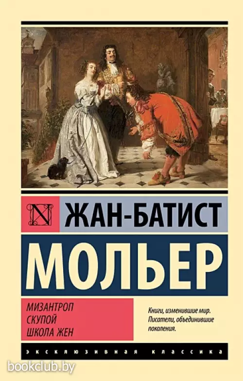 Мизантроп. Скупой. Школа жен