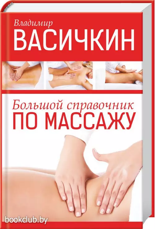 Большой справочник по массажу