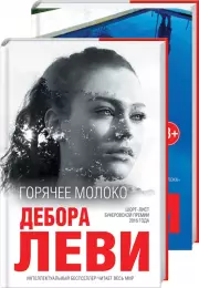 Жизнь в красках. Романы Деборы Леви (комплект из 2 книг), Дебора Леви