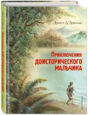 Приключения доисторического мальчика (ил. В. Канивца)