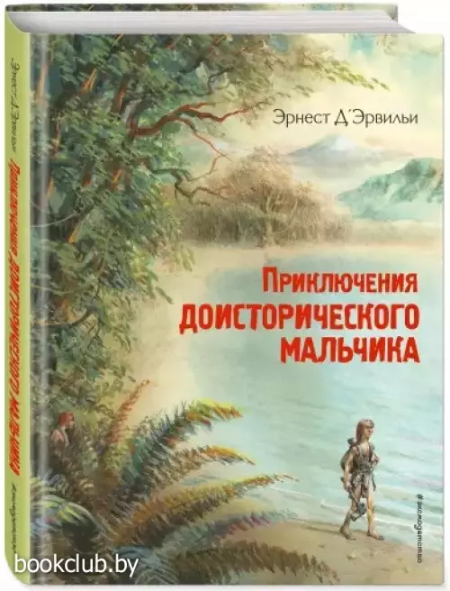 Приключения доисторического мальчика (ил. В. Канивца)
