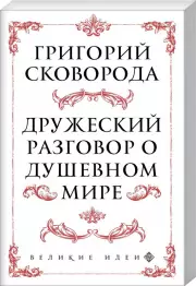 Сковорода. Дружеский разговор о душевном мире (обложка, 320 с.), Григорий Сковорода