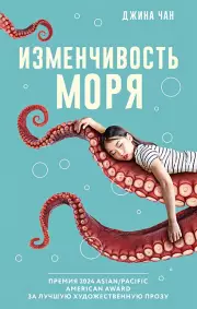 Изменчивость моря, Джина Чан