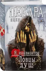 Ловцы душ (448с.), Яцек Пекара