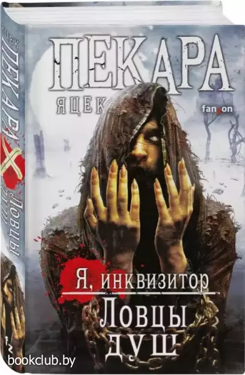 Ловцы душ (448с.)