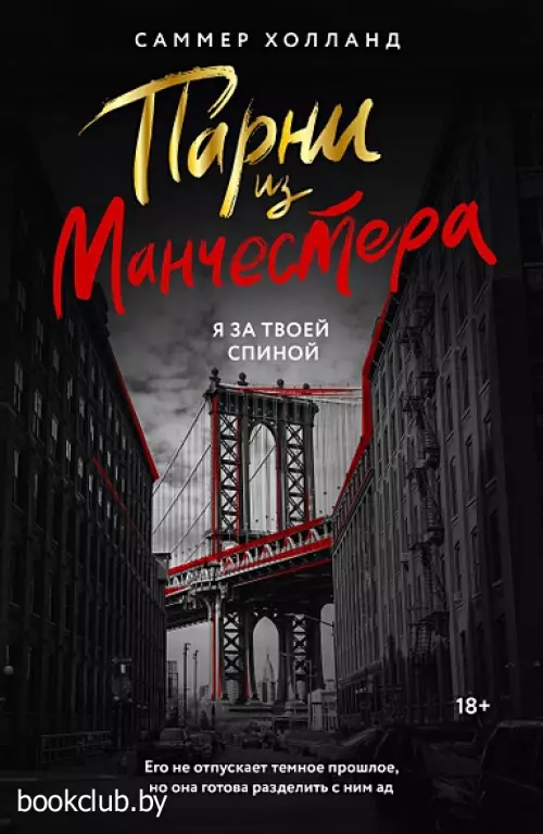 Парни из Манчестера. Я за твоей спиной