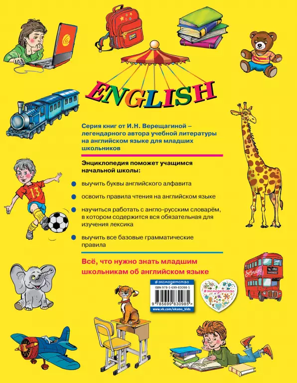 Полная энциклопедия по английскому языку для учащихся начальной школы. 2-4 классы + компакт-диск MP3 Полная энциклопедия по английскому языку для учащихся начальной школы. 2-4 классы + компакт-диск MP3