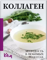 Коллаген. Молодость в любимых рецептах
