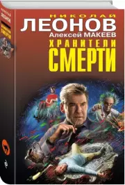 Хранители смерти (тв), Алексей Макеев, Николай Леонов