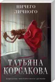 Ничего личного (Татьяна Корсакова. Королева мистического романа. Новое оформление), Татьяна Корсакова