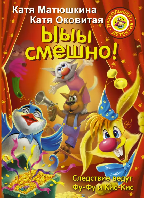 Ы-ы-ы смешно! Ы-ы-ы смешно!