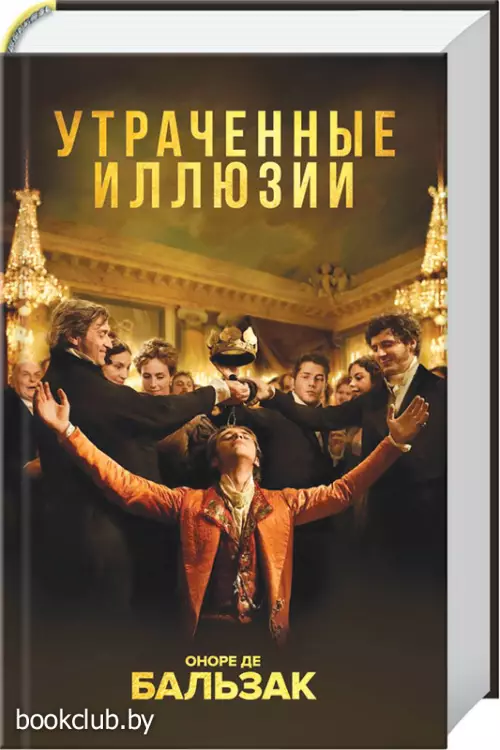 Утраченные иллюзии (Кинообложка)