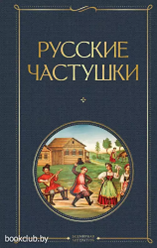 Русские частушки