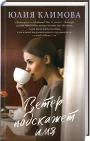 Ветер подскажет имя (тв), Юлия Климова