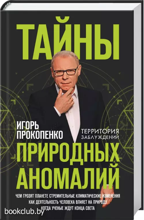 Тайны природных аномалий