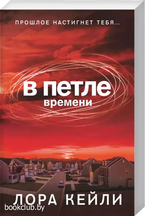  В петле времени (обложка, 352с.)