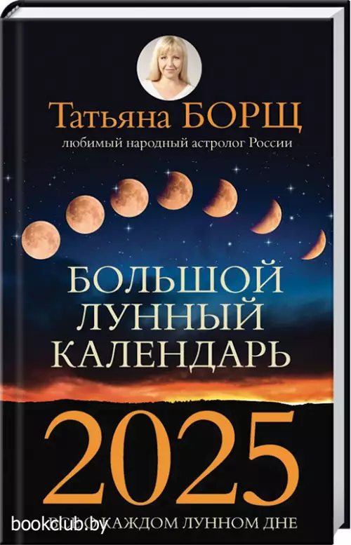 Большой лунный календарь на 2025 год: все о каждом лунном дне