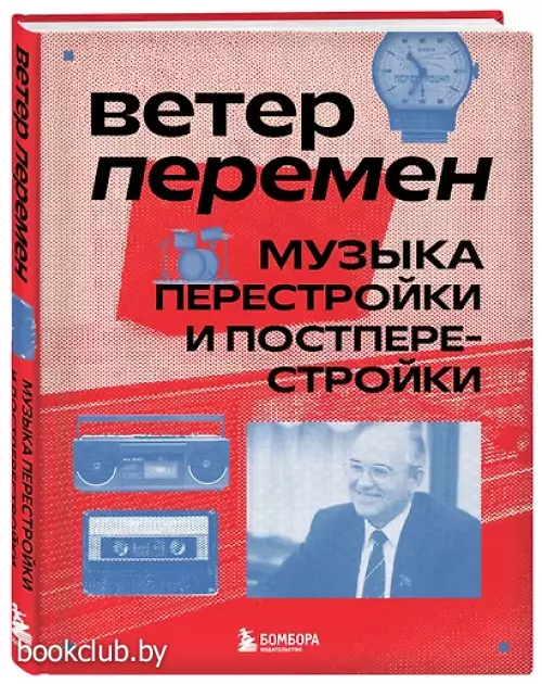 Ветер перемен: музыка перестройки и постперестройки
