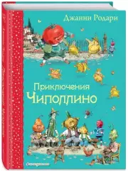 Приключения Чиполлино (2021), Джанни Родари