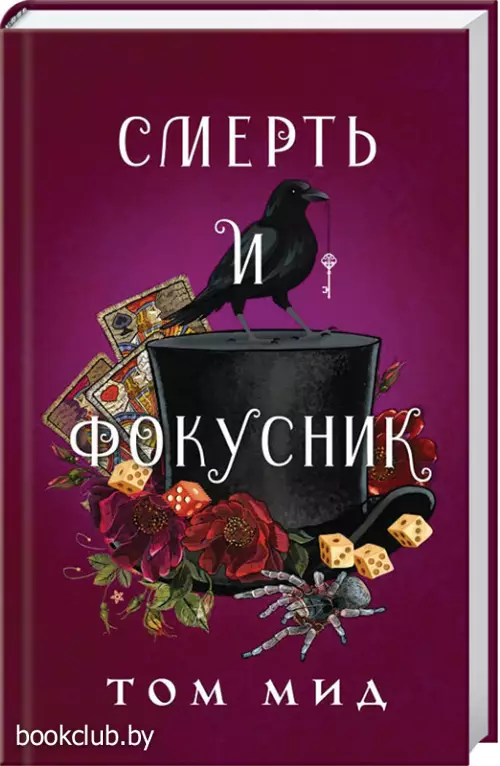 Смерть и фокусник Смерть и фокусник