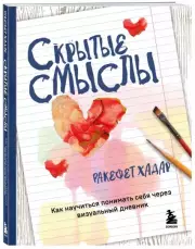 Скрытые смыслы. Как научиться понимать себя через визуальный дневник, Ракефет Хадар