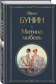 Митина любовь, Иван Бунин